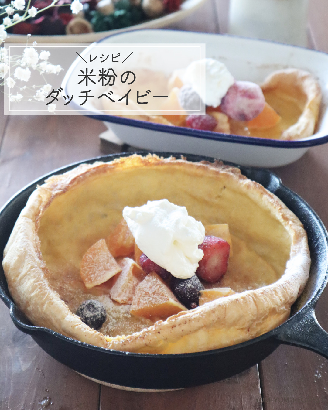 レシピ 簡単おしゃれ 米粉のダッチベイビー Yumyum Recipes