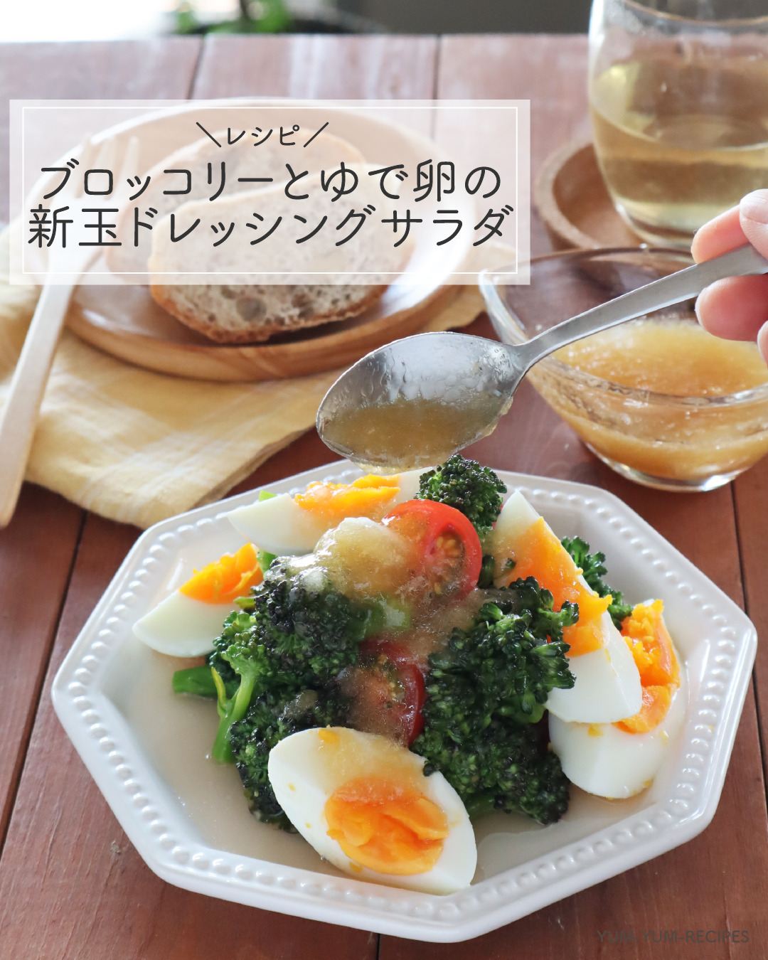 レシピ ブロッコリーとゆで卵の新玉ドレッシングサラダ Yumyum Recipes