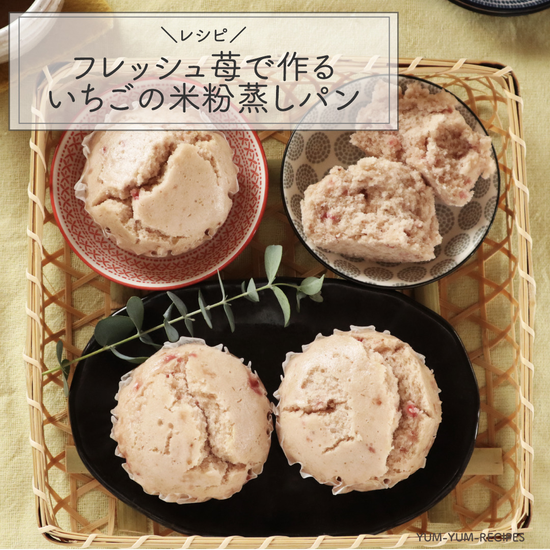 レシピ】グルテンフリー♪いちごの米粉蒸しぱん - YumYum Recipes