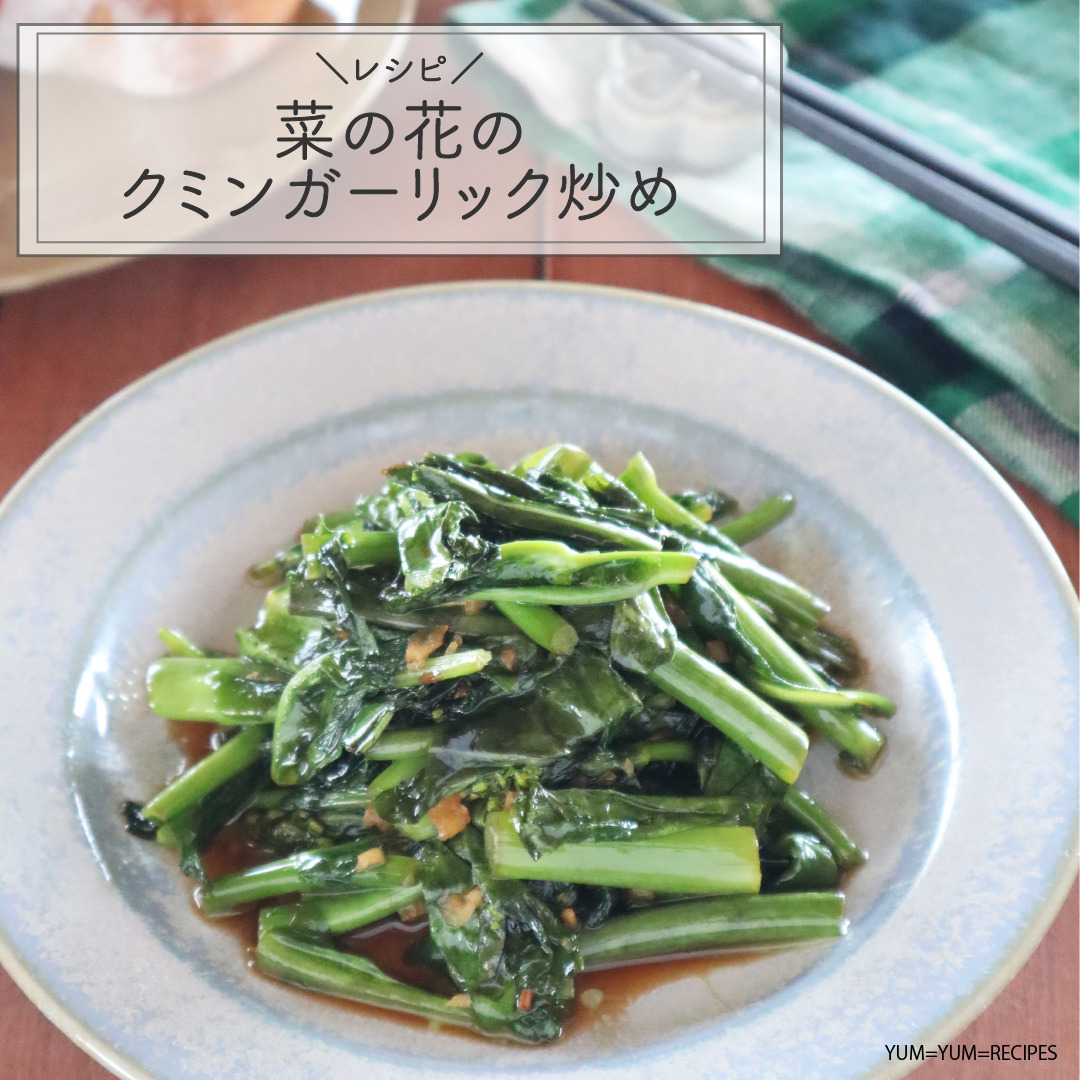 レシピ 菜の花のクミンガーリック炒め Yumyum Recipes